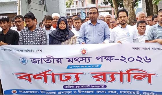 ধামইরহাটে জাতীয় মৎস্য পক্ষ উপলক্ষে বর্ণাঢ্য র‌্যালি