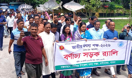 চাটমোহরে জাতীয় মৎস্য পক্ষের উদ্বোধন
