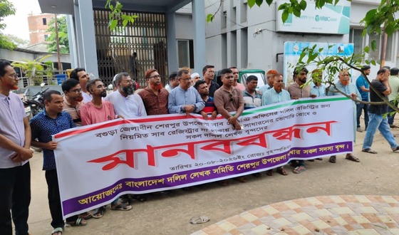 শেরপুরে স্থায়ী সাব রেজিস্ট্রার নিয়োগের দাবিতে মানববন্ধন