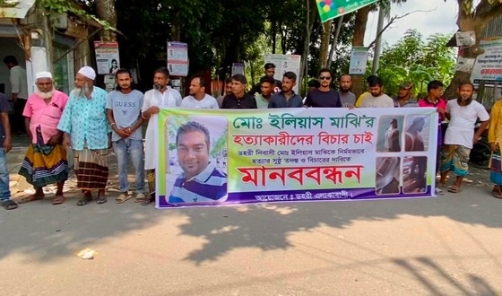 লৌহজংয়ে ইলিয়াস মাঝির মৃত্যুর রহস্য উদঘাটনে মানববন্ধন
