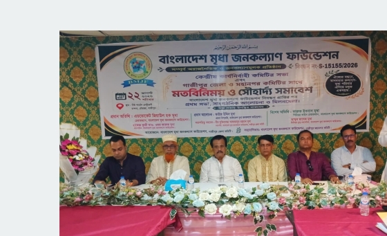 গাজীপুরে বাংলাদেশ মৃধা জনকল্যাণ ফাউন্ডেশনের মতবিনিময়