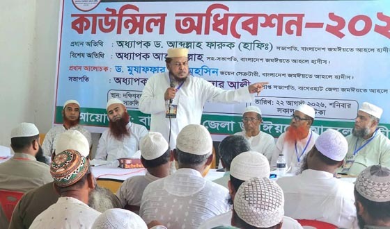 বাগেরহাট জেলা জমঈয়তে আহলে হাদীসের দ্বিবার্ষিক কাউন্সিল অনুষ্ঠিত