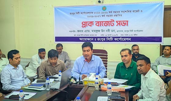 রংপুর সিটি কর্পোরেশনের ২০২৬-২৭ অর্থ বছরের প্রস্তাবিত প্রাক বাজেট সভা