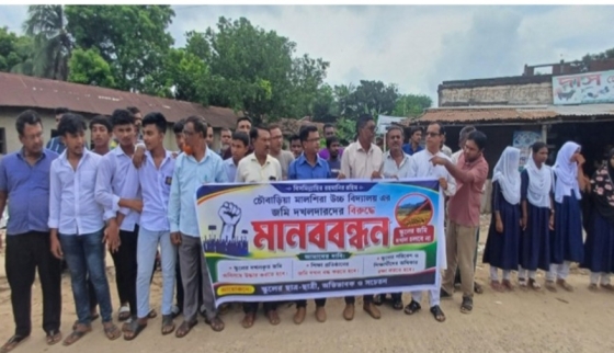 তানোরে স্কুলের জমি উদ্ধারে শিক্ষক-শিক্ষার্থী ও অভিভাবকদের মানববন্ধন