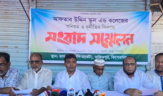 আফতাব উদ্দিন স্কুল অ্যান্ড কলেজে অনিয়ম-দুর্নীতির অভিযোগ