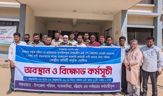 সাতকানিয়ায় সরকারী কর্মচারীদের অবস্থান ও বিক্ষোভ