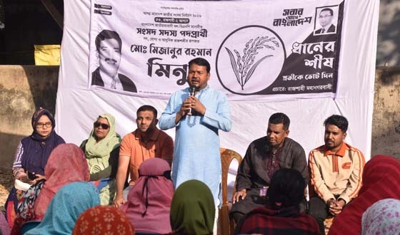 রাজশাহী-২ আসনে ধানের শীষ প্রতীকের পক্ষে উঠান বৈঠক