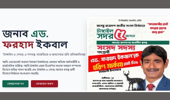 টাঙ্গাইলে ইলেকশনের প্রচারণায় প্রার্থীর ওয়েবসাইট