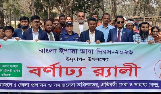 বাংলা ইশারা ভাষা দিবস উপলক্ষে চাঁদপুরে র‌্যালী