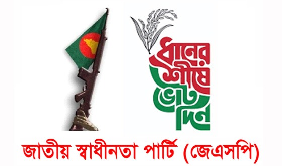 মুক্তিযুদ্ধের চেতনা রক্ষায় সকলকে ধানের শীষে ভোট দেওয়া আহ্বান জাতীয় স্বাধীনতা পার্টির