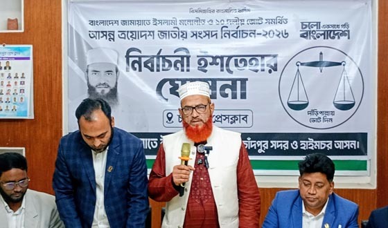 দাঁড়িপাল্লা প্রতিকের প্রার্থীর নির্বাচনী ইশতেহার ঘোষণা