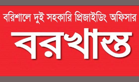 বরিশালে দুই সহকারি প্রিজাইডিং অফিসার বরখাস্ত