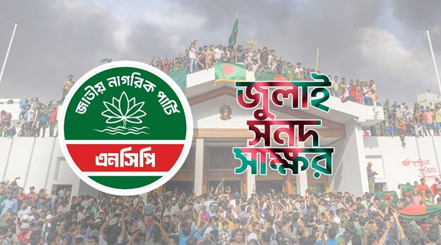 জল্পনা-কল্পনা শেষ—আজই জুলাই সনদে স্বাক্ষর করছে এনসিপি