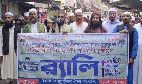 মধুখালীতে রমজানের পবিত্রতা রক্ষায় র‌্যালি