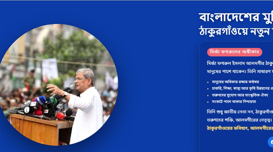 ঠাকুরগাঁওয়ের সমস্যা জানতে ওয়েবসাইট চালু করেছেন মির্জা ফখরুল