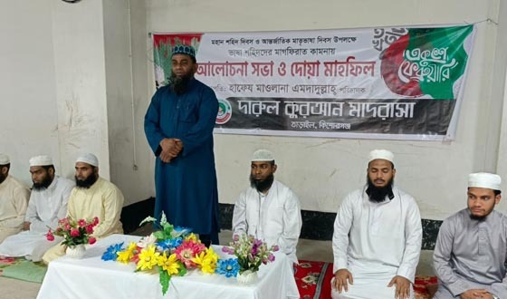 তাড়াইলে ইফার ভাষা দিবসের  আলোচনা সভা ও দোয়া