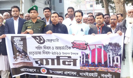 ধামইরহাটে আন্তর্জাতিক মাতৃভাষা ও শহীদ দিবস পালিত