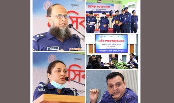 চাঁদপুর জেলা পুলিশের মাসিক কল্যাণ সভা অনুষ্ঠিত