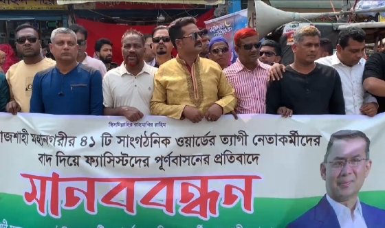 রাজশাহীতে ফ্যাসিস্টদের পুনর্বাসনের অভিযোগে মানববন্ধন