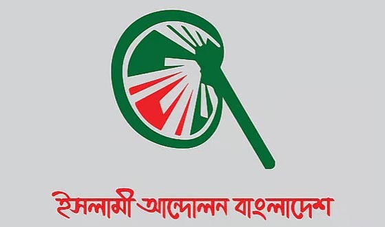 সন্ত্রাস, চাঁদাবাজি ও দুর্নীতি বন্ধে সরকারকে কঠোর হওয়ার আহ্বান-ইসলামী আন্দোলন-এর