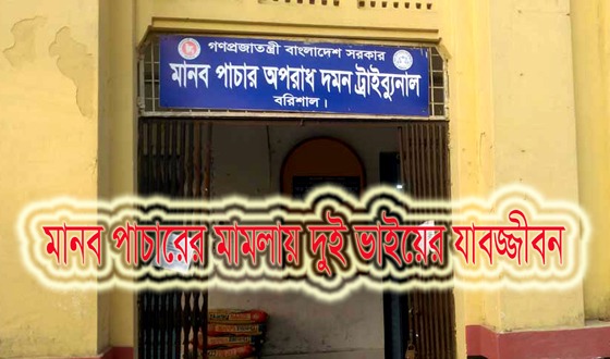 মানব পাচারের মামলায় দুই ভাইয়ের যাবজ্জীবন