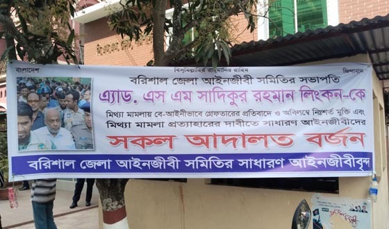 বরিশালে আইনজীবীদের আদালত বর্জন