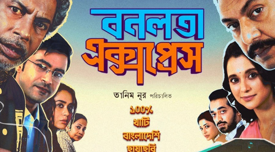 প্রকাশ পেলো ‘বনলতা এক্সপ্রেস’-এর পোস্টার