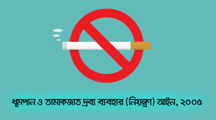 পাবলিক প্লেস ও পরিবহনে ধূপমান করলেই ২ হাজার জরিমানা