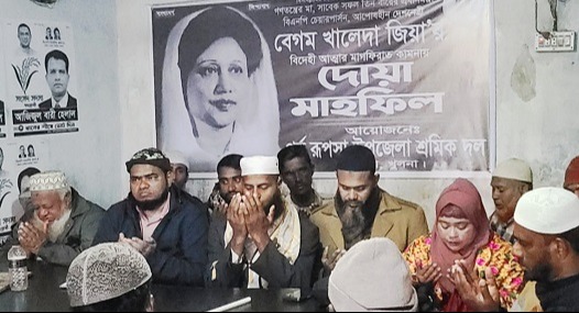 রূপসায় খালেদা জিয়া'র  স্মরণে শ্রমিক দলের দোয়া