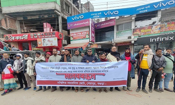 বগুড়ায় সাংবাদিককে মামলায় জড়ানোর প্রতিবাদে মানববন্ধন