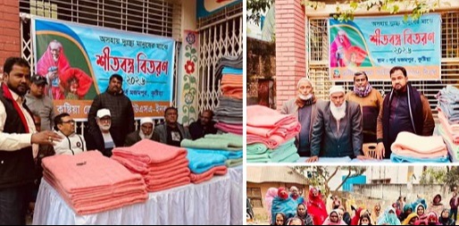 কুষ্টিয়া সদরের পুর্ব মজমপুরে শীতবস্ত্র বিতরণ