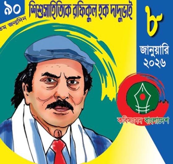 দাদুভাই শিশু সাহিত্য উৎসব ২০২৬ অনুষ্ঠিত