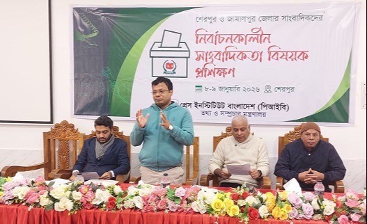 শেরপুরে নির্বাচনকালীন সাংবাদিকতা বিষয়ক প্রশিক্ষণ