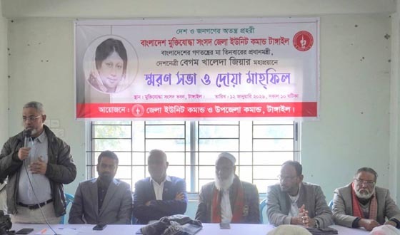 টাঙ্গাইলে বেগম খালেদা জিয়ার স্মরণে মুক্তিযোদ্ধাদের দোয়া মাহফিল