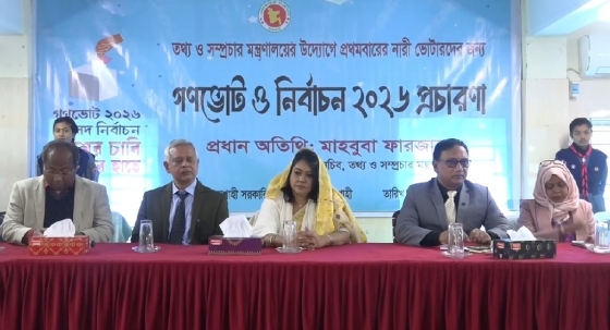 নারী ভোটারদের জন্য রাজশাহীতে প্রচারণা কার্যক্রম অনুষ্ঠিত