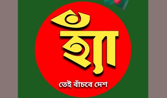 ফুলবাড়ীতে অধিকাংশ মানুষ গণভোট কি জানেনা