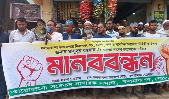 কলমাকান্দায় ইউএনও বদলি প্রত্যাহারের দাবি