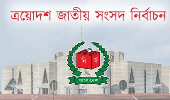 শেরপুরের-৩ আসনে লড়ছেন ১৪ প্রার্থী