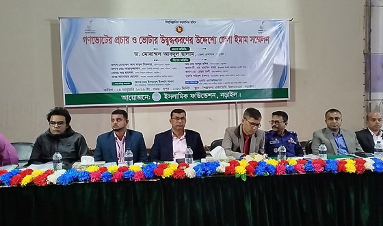 নড়াইলে ভোটারদের উবুদ্ধকরণে ইমাম সম্মেলন