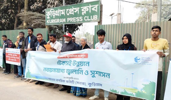 কুড়িগ্রামে আন্তর্জাতিক ক্লিন এনার্জি দিবস উপলক্ষে মানববন্ধন