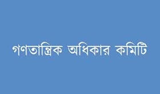 সরকার উচ্চব্যয়ের অপচয়ের পথ অনুসরণ করে যাচ্ছে: গণতান্ত্রিক অধিকার কমিটি