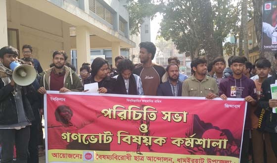 ধামইরহাটে বৈষম্য বিরোধী ছাত্র আন্দোলনের পরিচিতি সভা