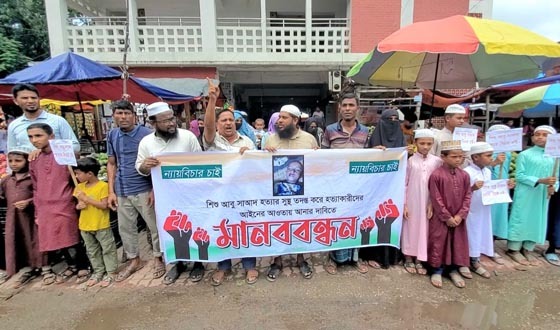 দৌলতখানে শিশু হত্যার বিচার দাবিতে মানববন্ধন