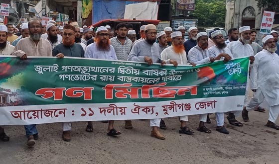মুন্সীগঞ্জে জুলাই সনদ বাস্তবায়নের দাবীতে ১১ দলীয় ঐক্যের সমাবেশ