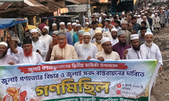 জুলাই গণহত্যার বিচার ও জুলাই সনদ বাস্তবায়নের দাবীতে জামায়াতের গণমিছিল