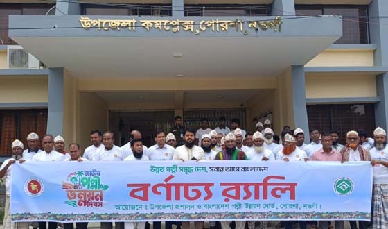 পোরশায় জাতীয় পল্লী উন্নয়ন দিবস উদ্যাপন