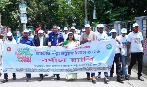 শেরপুরে জাতীয় পল্লী উন্নয়ন দিবস উদ্যাপিত