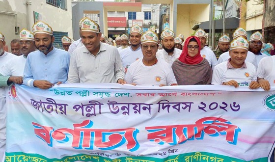 রাণীনগরে জাতীয় পল্লী উন্নয়ন দিবস পালিত