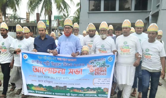 মোরেলগঞ্জে পল্লী উন্নয়ন দিবসে র‌্যালি ও আলোচনা সভা