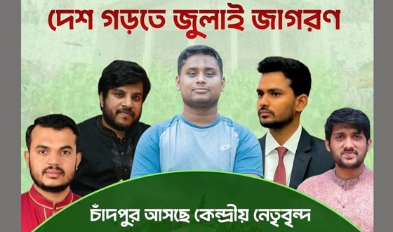 ১১ জুলাই চাঁদপুর আসছেন এনসিপি কেন্দ্রীয় নেতৃবৃন্দ